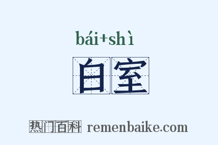 白室是什么意思的图片